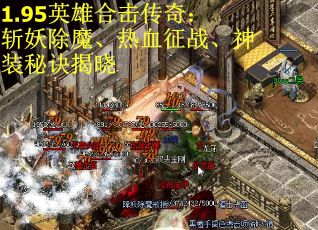 1.95英雄合击传奇：斩妖除魔、热血征战、神装秘诀揭晓