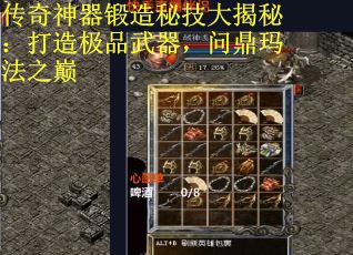 传奇神器锻造秘技大揭秘：打造极品武器，问鼎玛法之巅