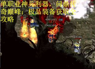 单职业神兵利器，问鼎传奇巅峰：极品装备获取全攻略