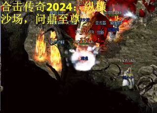 合击传奇2024：纵横沙场，问鼎至尊