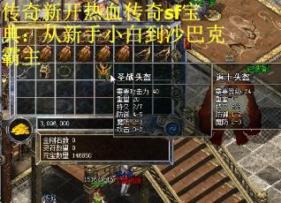 传奇新开热血传奇sf宝典：从新手小白到沙巴克霸主