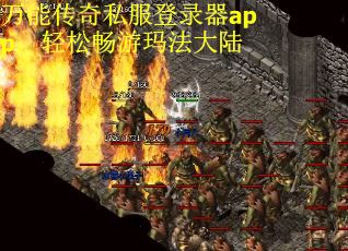 万能传奇私服登录器app：轻松畅游玛法大陆