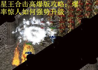 星王合击高爆版攻略：爆率惊人如何强势升级