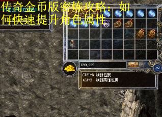 传奇金币版密炼攻略：如何快速提升角色属性