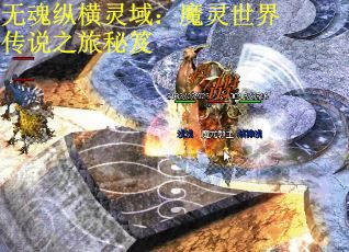 无魂纵横灵域：魔灵世界传说之旅秘笈