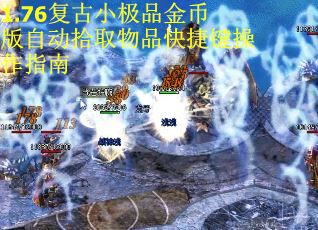 1.76复古小极品金币版自动拾取物品快捷键操作指南