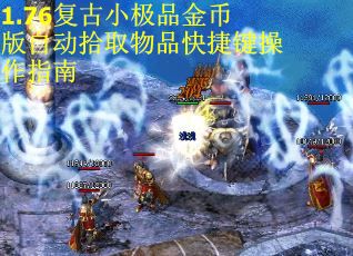 1.76复古小极品金币版自动拾取物品快捷键操作指南