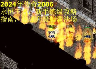 2024年传奇2006永恒王者：新手练级攻略指南，快速升级制霸沙场