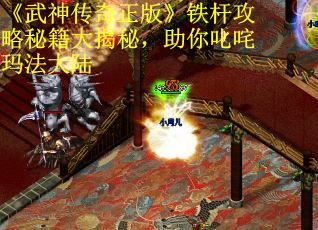 《武神传奇正版》铁杆攻略秘籍大揭秘，助你叱咤玛法大陆