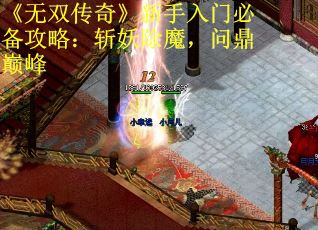 《无双传奇》新手入门必备攻略：斩妖除魔，问鼎巅峰