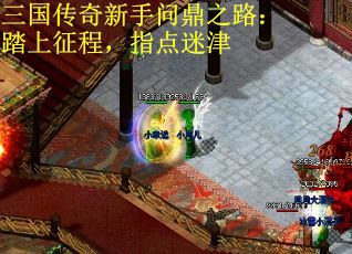 三国传奇新手问鼎之路：踏上征程，指点迷津