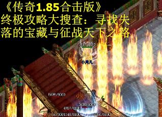 《传奇1.85合击版》终极攻略大搜查：寻找失落的宝藏与征战天下之路