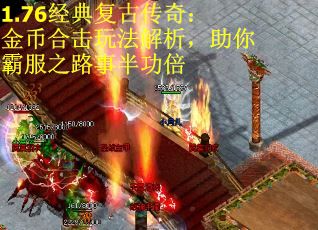 1.76经典复古传奇：金币合击玩法解析，助你霸服之路事半功倍