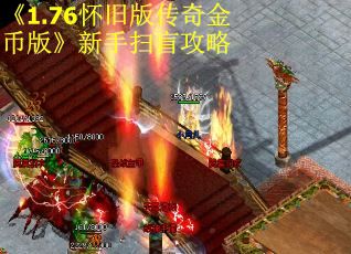 《1.76怀旧版传奇金币版》新手扫盲攻略