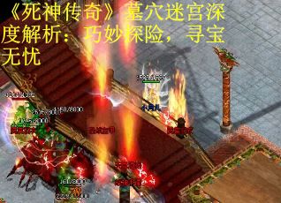 《死神传奇》墓穴迷宫深度解析：巧妙探险，寻宝无忧