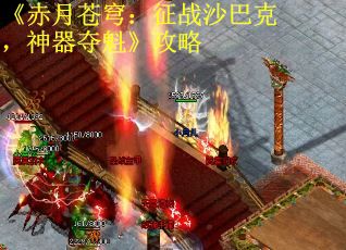 《赤月苍穹：征战沙巴克，神器夺魁》攻略