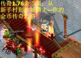 传奇1.76金币版：从新手村到沙城霸主—你的金币传奇之路