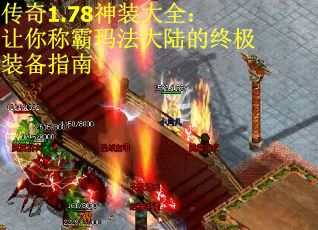 传奇1.78神装大全：让你称霸玛法大陆的终极装备指南