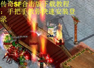 传奇SF合击版下载教程：手把手教你快速安装登录